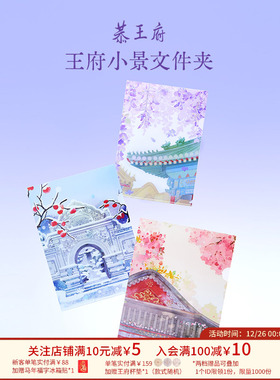 恭王府建筑小景文件夹a4资料夹收纳袋博物馆文创生日学生伴手礼物