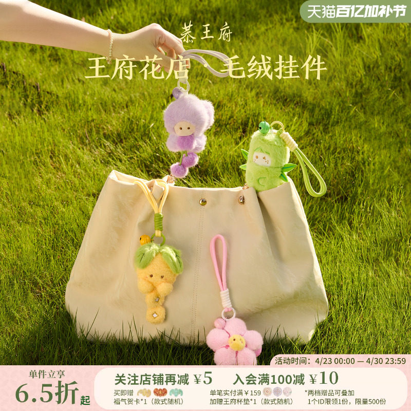 恭王府花店紫藤海棠毛绒挂件钥匙包包装饰博物馆文创生日伴手礼物