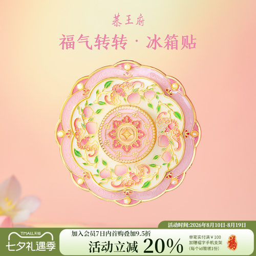 恭王府文创福气旋转冰箱贴