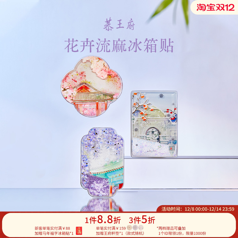 恭王府文创花卉流沙冰箱贴
