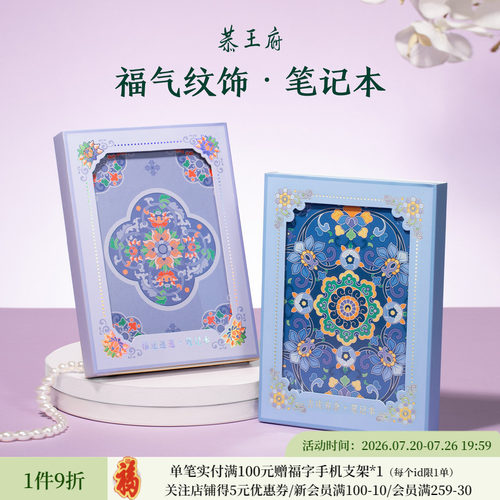 恭王府文创吉运笔记本