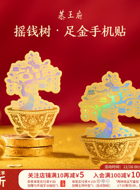 恭王府摇钱树黄金手机贴足金999博物馆文创生日新婚圣诞伴手礼物