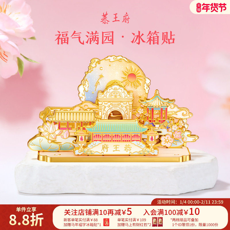 恭王府福气满园冰箱贴三层立体北京旅游博物馆文创生日新年礼物