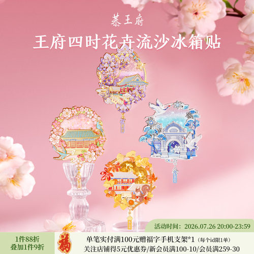 恭王府花卉流沙冰箱贴
