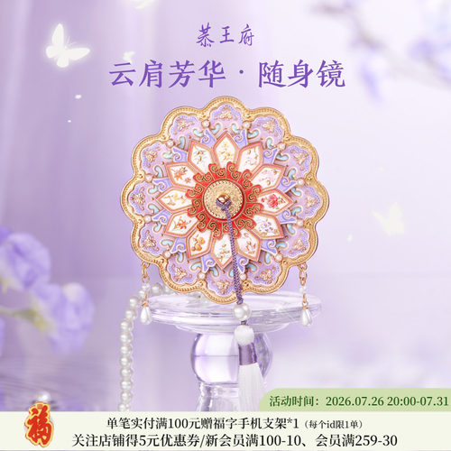 恭王府云肩芳华随身镜