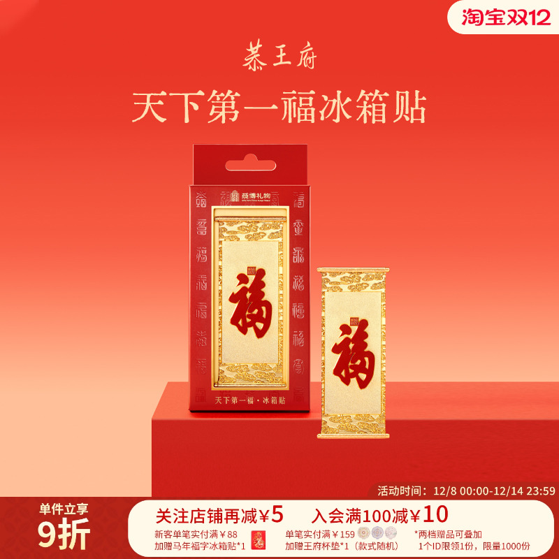 恭王府天下第一福金属冰箱贴