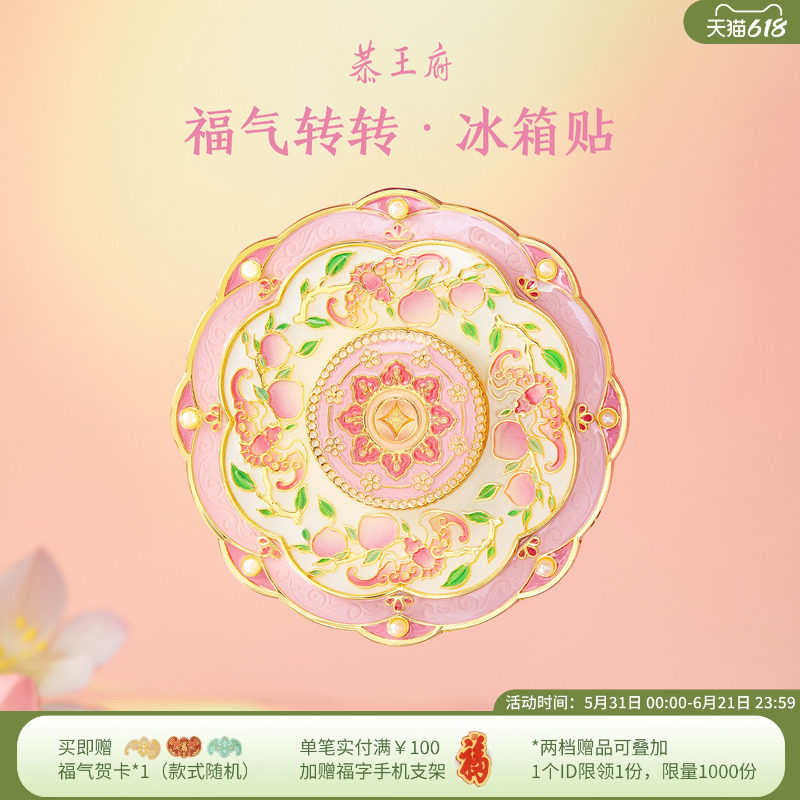 恭王府文创福气旋转冰箱贴新款博物馆北京生日新婚毕业伴手礼物