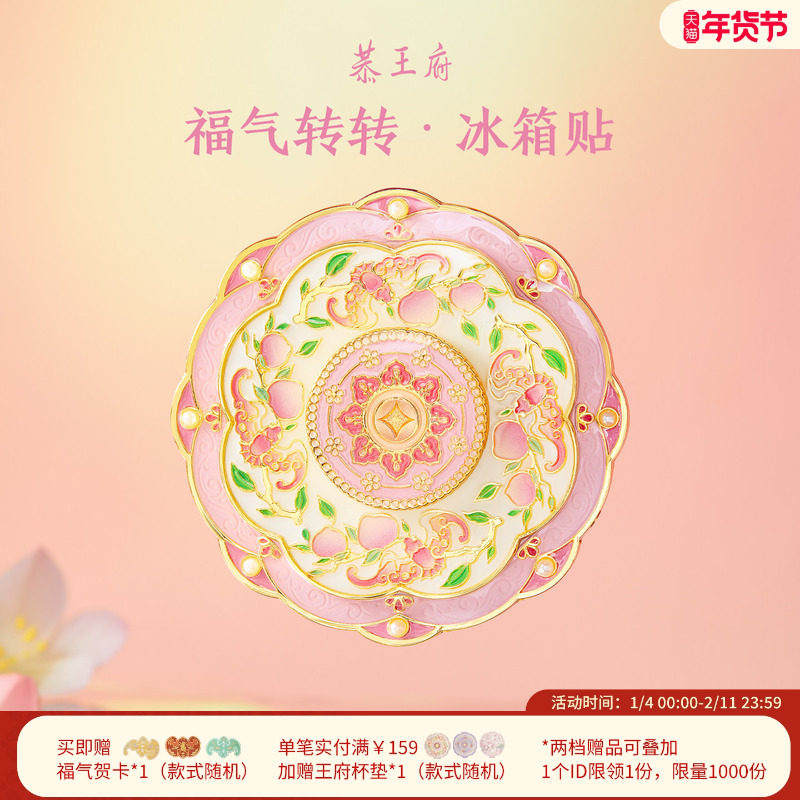 恭王府文创福气旋转冰箱贴磁贴新款博物馆北京生日新婚伴手礼物,节庆用品/礼品,文化创意冰箱贴,淘宝优惠券,粉丝福利购,淘宝优惠卷