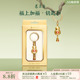 恭王府文创福上加福钥匙扣环圈汽车钥匙小挂件耐用生日伴手礼物