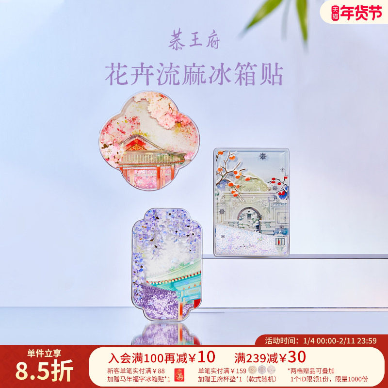 恭王府文创花卉流沙冰箱贴北京磁贴亚克力博物馆文创生日伴手礼物,节庆用品/礼品,文化创意冰箱贴,淘宝优惠券,粉丝福利购,淘宝优惠卷