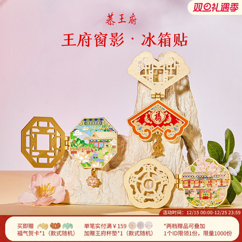 恭王府藏宝楼花窗冰箱贴