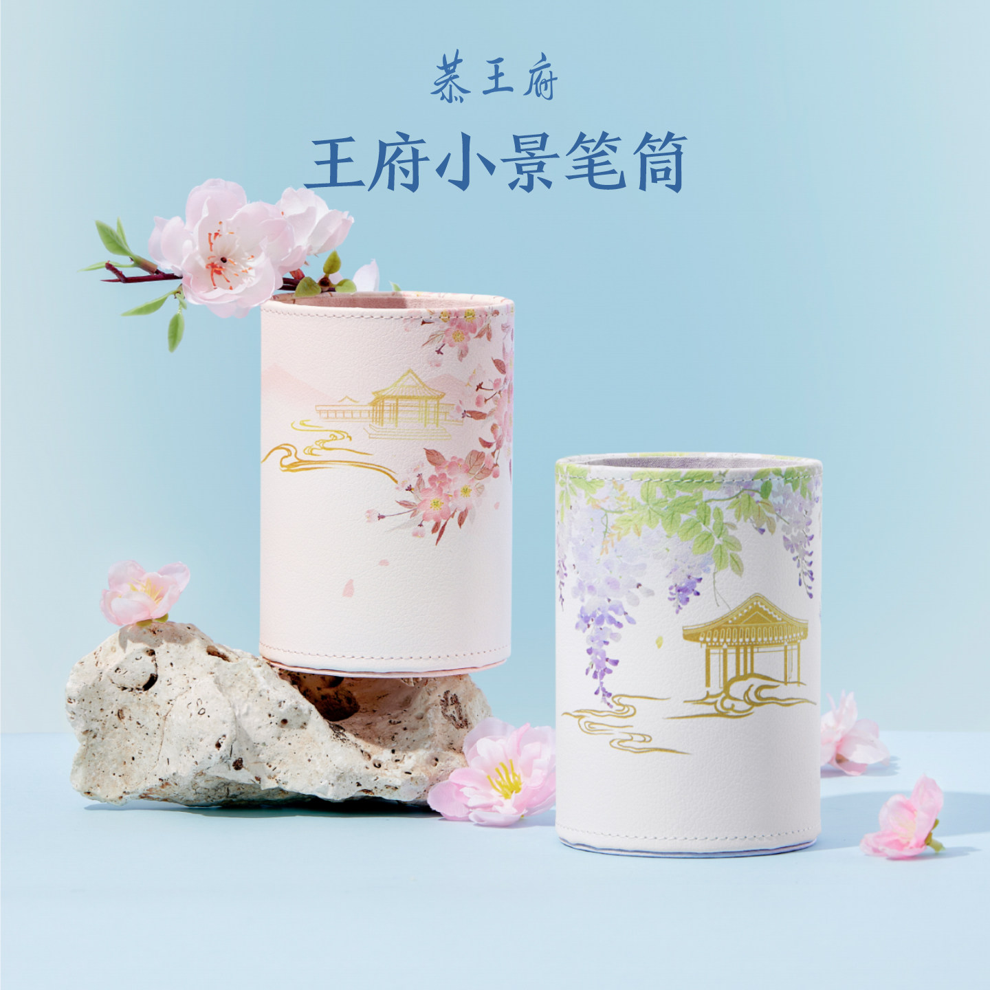 恭王府文创紫藤海棠笔筒办公室桌面化妆收纳高颜值生日国庆礼物