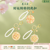 恭王府好运旋转钥匙扣挂饰车钥匙挂件博物馆文创生日新婚伴手礼物