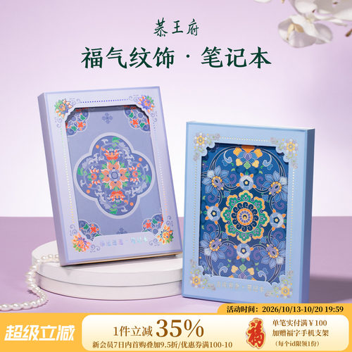 恭王府文创吉运笔记本
