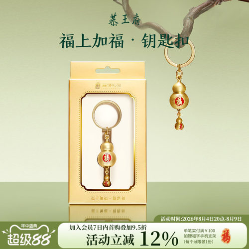 恭王府文创 福上加福钥匙扣环圈汽车钥匙挂件生日七夕教师节礼物