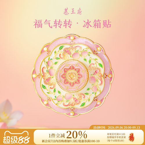 恭王府文创福气旋转冰箱贴
