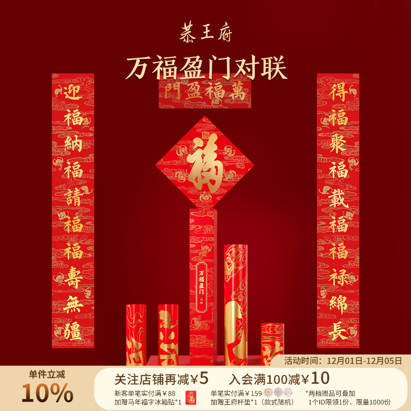 恭王府万福盈门对联2026马年福字春联新款乔迁开业新年门幅门贴