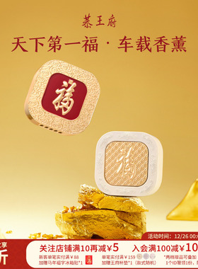 恭王府天下第一福车载香薰出风口香氛博物馆文创生日新婚圣诞礼物