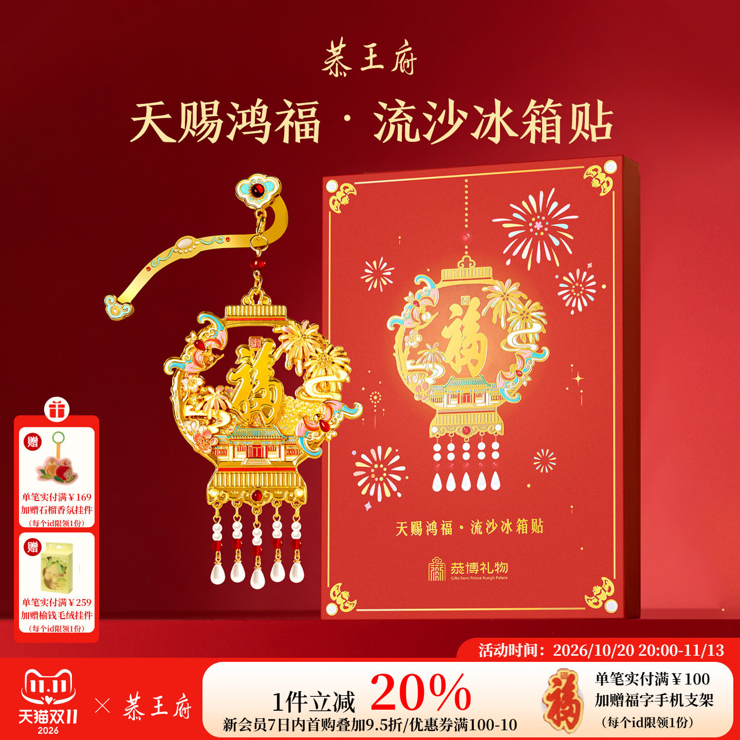 恭王府天赐鸿福宫灯福字冰箱贴北京纪念博物馆文创生日伴手礼物
