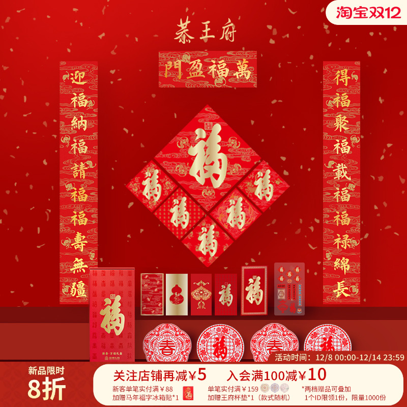 恭王府文创福字春联福盒