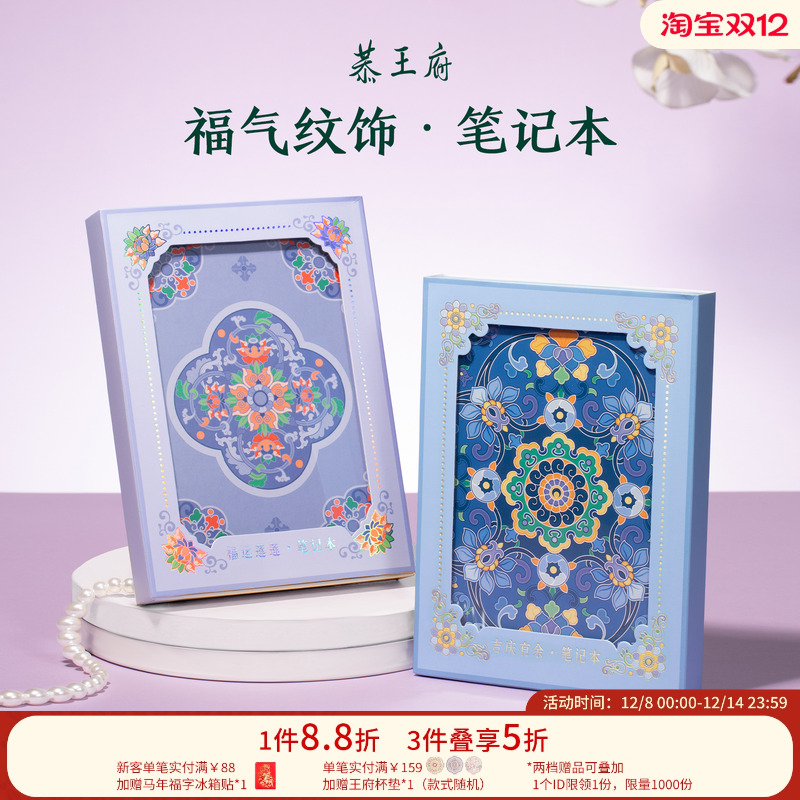 恭王府文创吉运笔记本