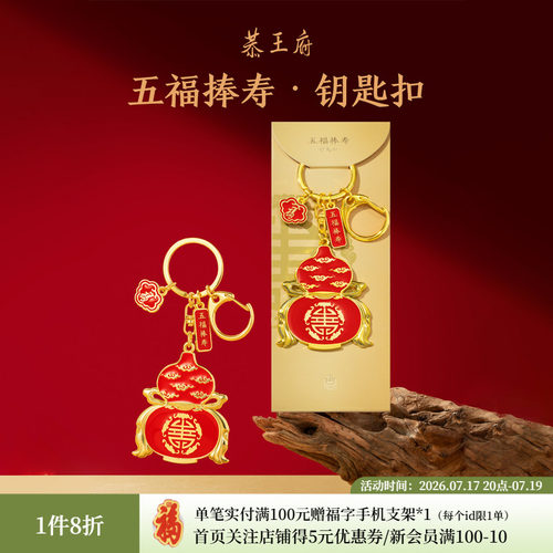 恭王府五福捧寿钥匙扣