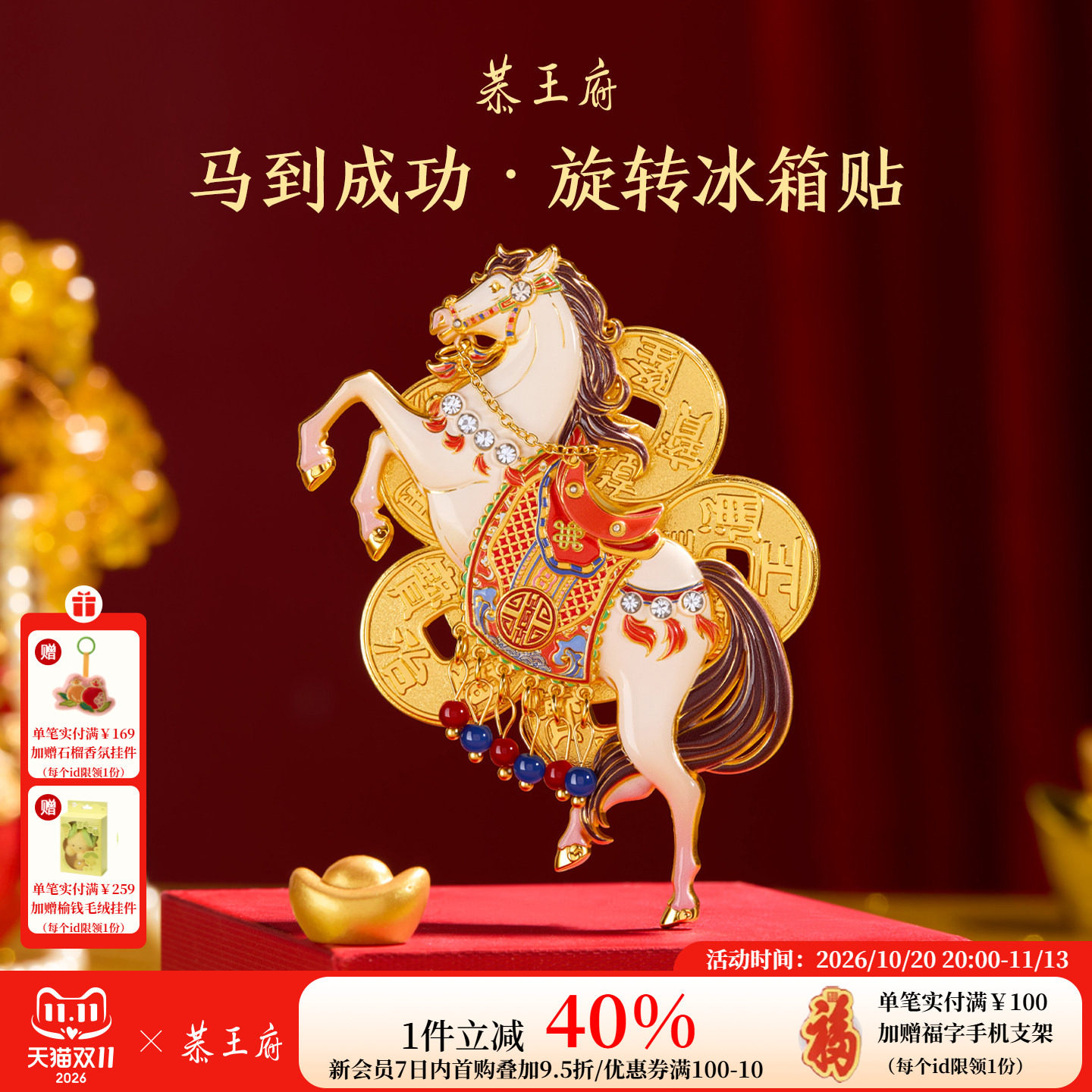 恭王府博物馆文创马到成功金属旋转冰箱贴招财生日中秋礼物伴手礼