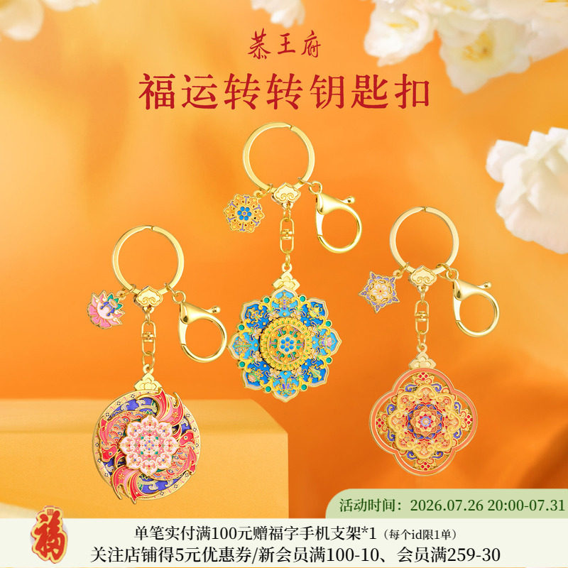 恭王府 福气旋转钥匙扣包汽车挂件精致博物馆文创生日教师节礼物 - 实物图