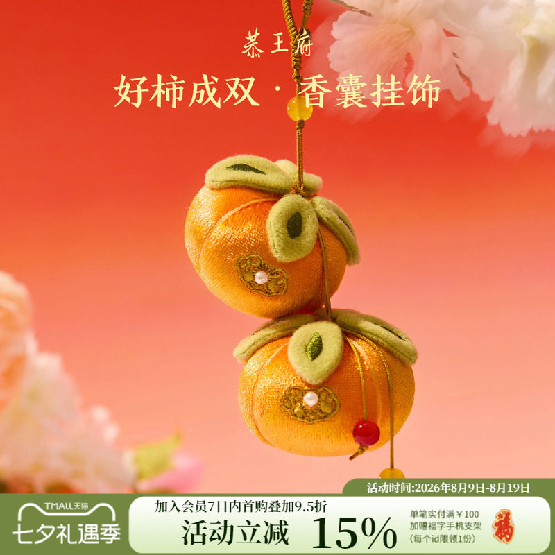 恭王府好柿成双香囊车载挂件博物馆文创新婚毕业生日中秋伴手礼物