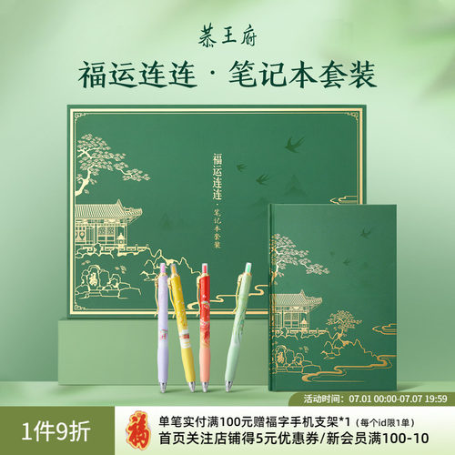 恭王府福运连连笔记本套装礼盒