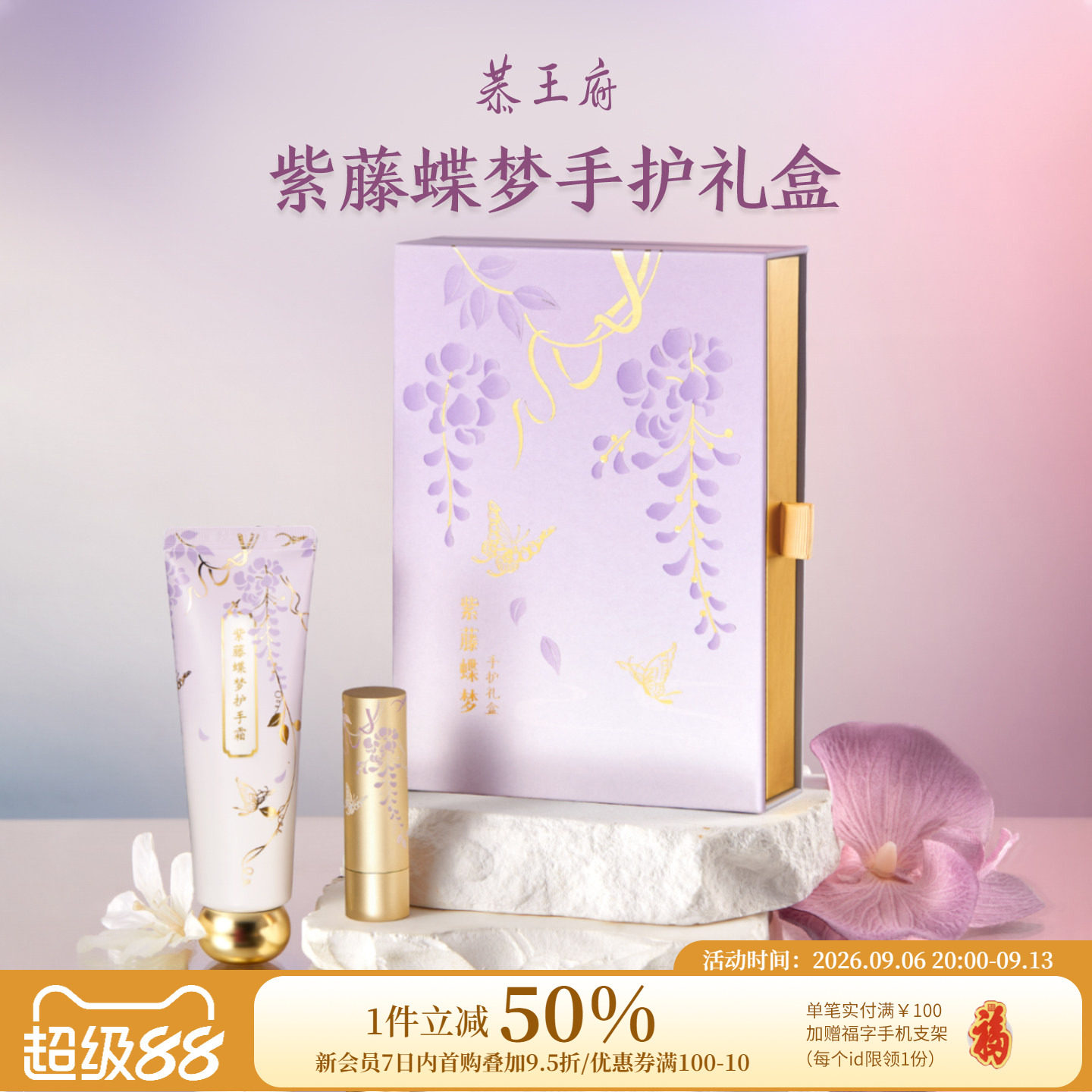 恭王府紫藤蝶梦护手霜润唇膏礼盒图片