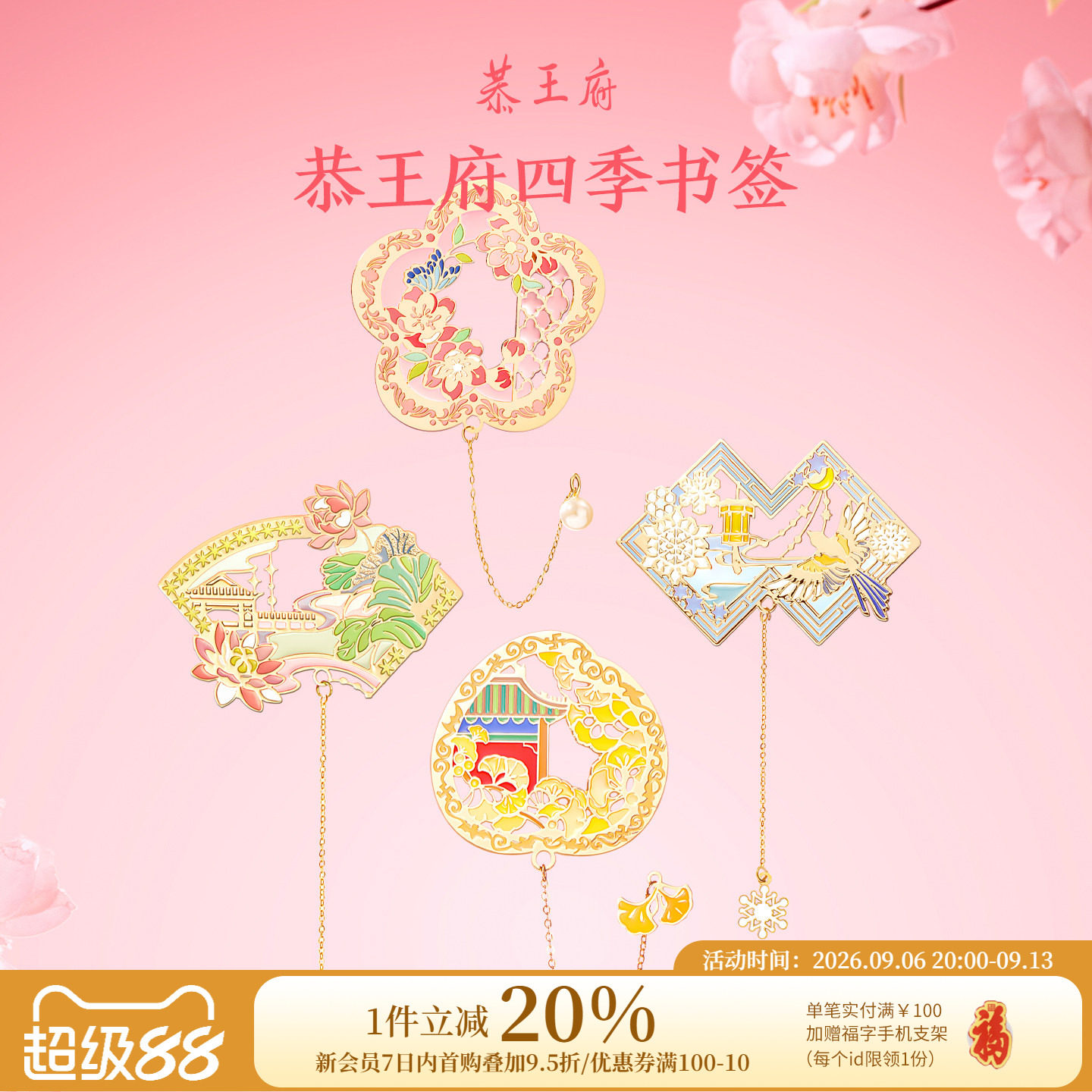 恭王府四季有福金属书签图片