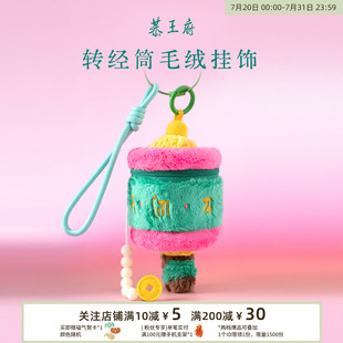 饰生日伴手礼物送女朋友 恭王府文创转动经筒毛绒挂件零钱包挂饰装