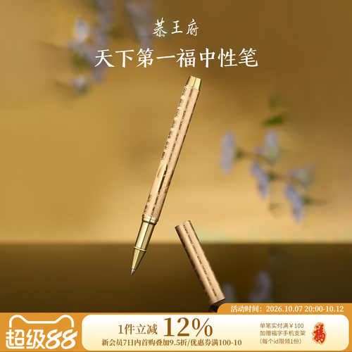 恭王府天下第一福中性笔