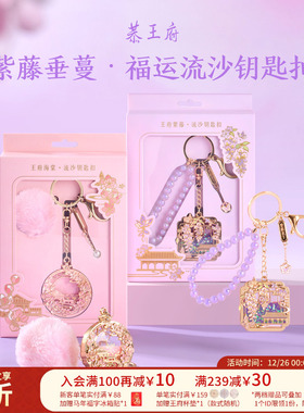 恭王府文创紫藤流沙钥匙扣车钥匙圈包包挂件生日新婚圣诞伴手礼物