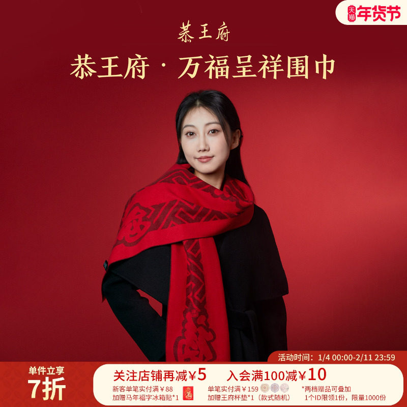 恭王府万福呈祥桑蚕丝围巾红色本命年康熙福字博物馆文创新年礼物,节庆用品/礼品,创意礼盒/礼品套组,淘宝优惠券,粉丝福利购,淘宝优惠卷