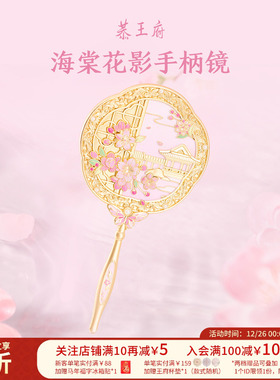 恭王府海棠花影手柄镜随身古风化妆镜博物馆文创生日新婚圣诞礼物