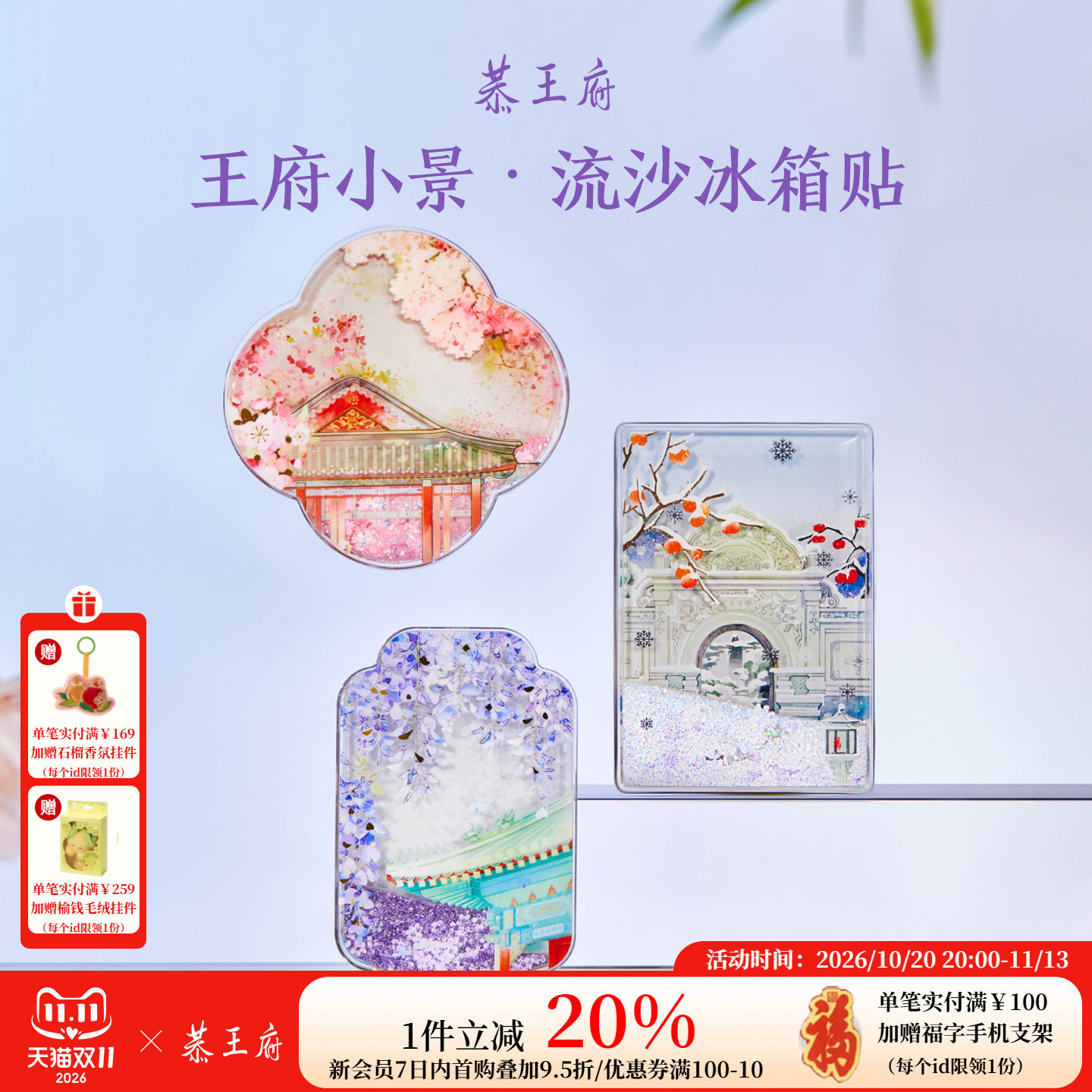 恭王府花卉流沙冰箱贴北京纪念亚克力博物馆文创生日礼物伴手礼
