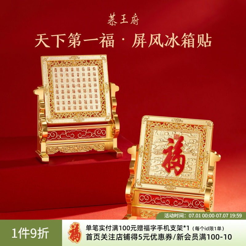 【天下第.一福】恭王府博物馆文创冰箱贴