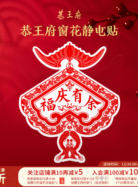 恭王府福字窗花2026新款静电贴玻璃贴博物馆文创新年乔迁新婚装饰