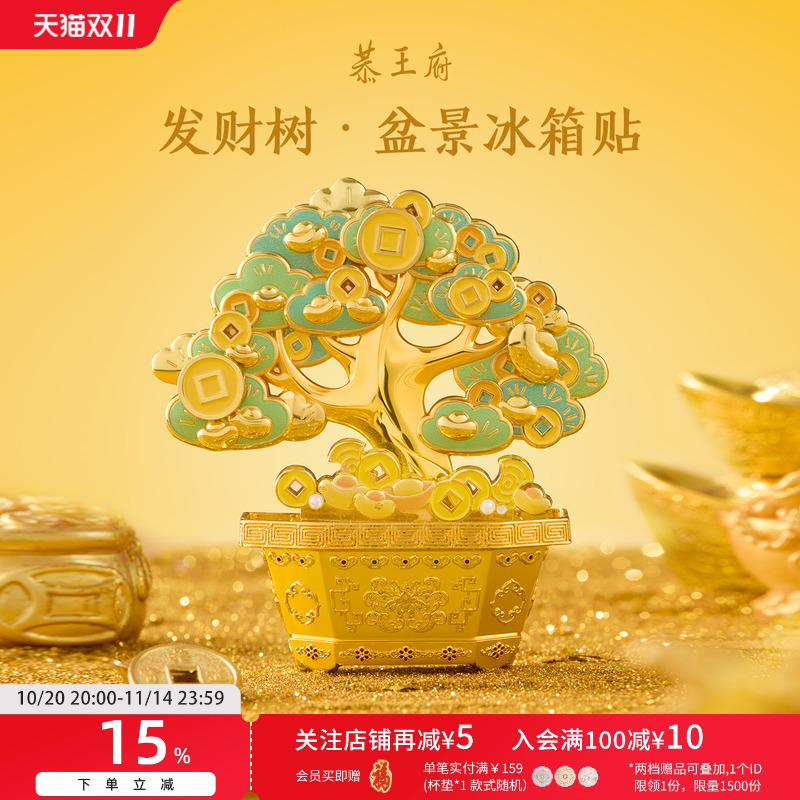 恭王府文创发财树冰箱贴