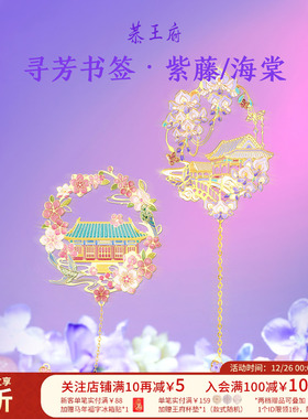 恭王府紫藤海棠书签金属古典高颜值精致博物馆文创生日圣诞礼物