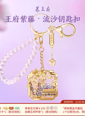 恭王府文创紫藤流沙钥匙扣新款车钥匙挂件生日新婚圣诞礼物女生