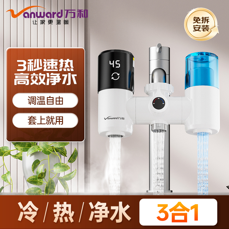 万和电热水龙头净水加热三合一过滤冷热两用厨房速热免安装加热器