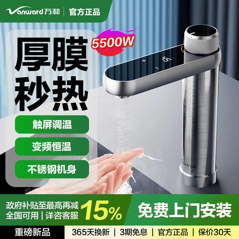 万和即热式电热水龙头变频恒温家用厨卫阳台过水热得快厨宝热水器