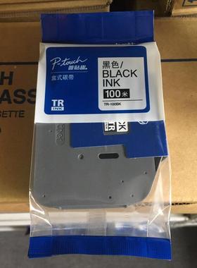 原装兄弟线号机色带TR-10BK黑色色带标签打印机TRF0签标带PT-E800