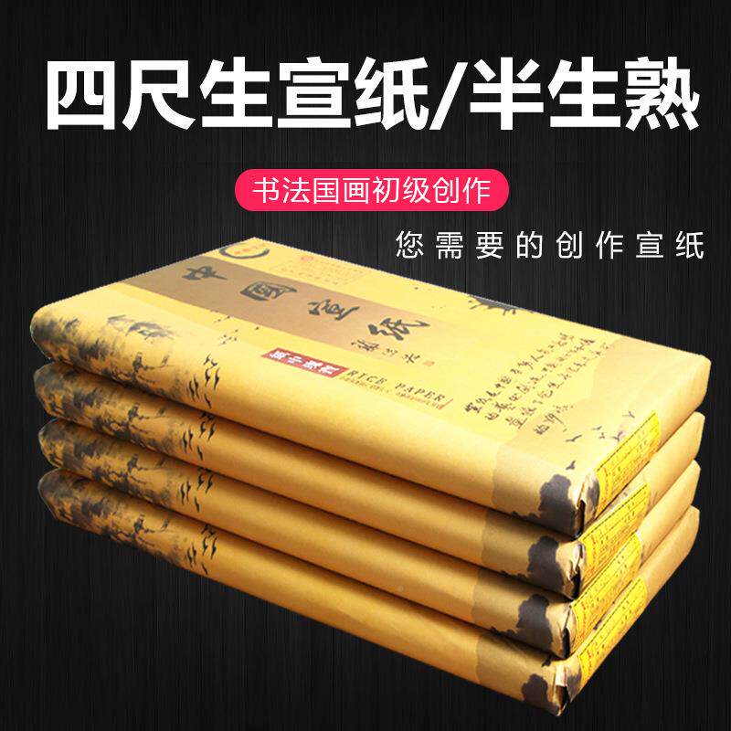 翟炉氏三徽安宣纸专四尺国画用生TRY宣纸三尺半生半熟书法专用纸