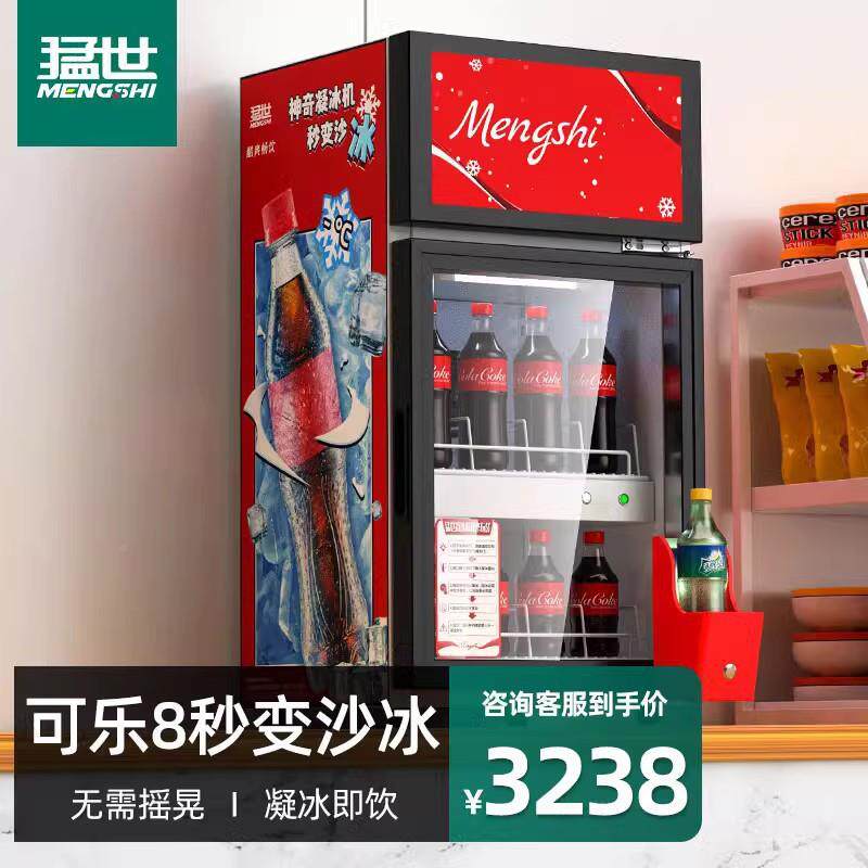 猛世乐可乐机凝冰机神奇商357用可口可冰沙机泰国网红沙冰变摇摇