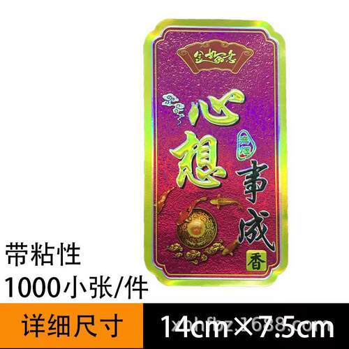 尺佛香标104签多形状多寸无带粘纸性商标纸财神送财老檀香山包装