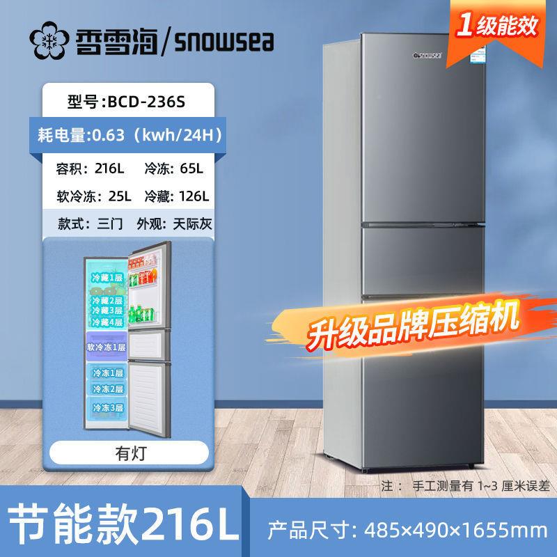 香雪厨房冰箱BCD-236S家三门三海温能效音大容用量租房省电新静款